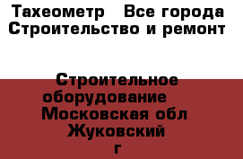 Тахеометр - Все города Строительство и ремонт » Строительное оборудование   . Московская обл.,Жуковский г.